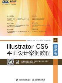 Illustrator CS6平面设计案例教程：微课版