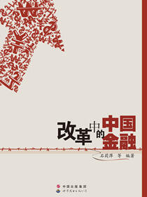 改革中的中国金融