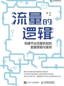 流量的逻辑：构建平台流量机制的数据策略与案例