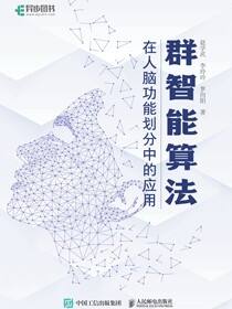 群智能算法在人脑功能划分中的应用