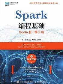 Spark编程基础 （Scala版 第2版）（附微课视频）