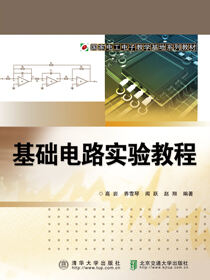 基础电路实验教程