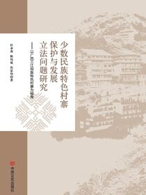 少数民族特色村寨保护与发展立法问题研究：以广西三江侗族特色村寨为视角