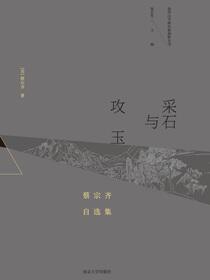 采石与攻玉：蔡宗齐自选集