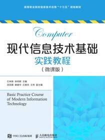 现代信息技术基础实践教程（微课版）