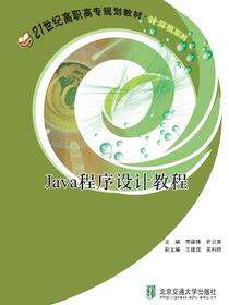 Java程序设计教程