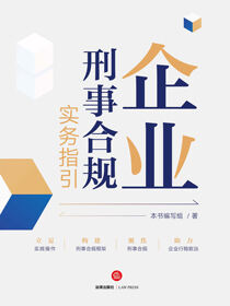 企业刑事合规实务指引