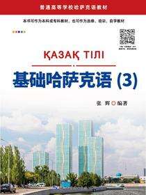 基础哈萨克语（3）