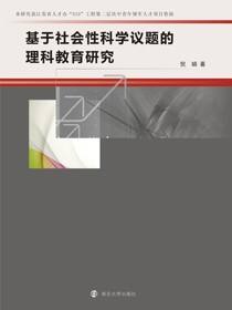 基于社会性科学议题的理科教育研究