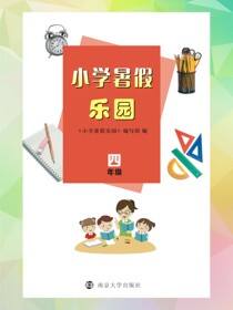 小学暑假乐园·四年级
