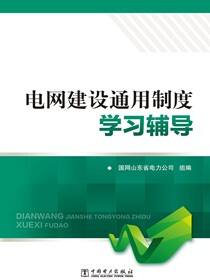 电网建设通用制度学习辅导