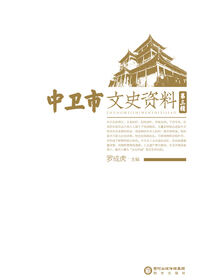 中卫市文史资料.第三辑