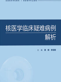 核医学临床疑难病例解析
