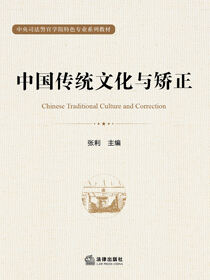 中国传统文化与矫正