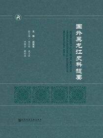 国外黑龙江史料提要