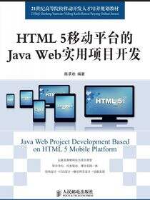 HTML 5移动平台的Java Web实用项目开发