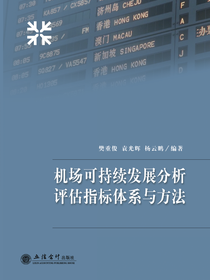 机场可持续发展分析评估指标体系与方法