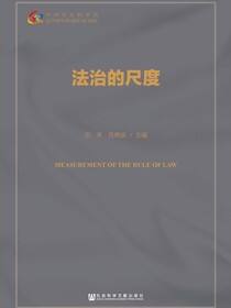 法治的尺度