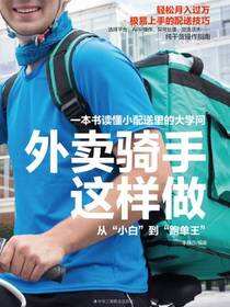 外卖骑手这样做：从“小白”到“跑单王”