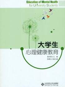 大学生心理健康教育