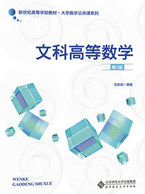 文科高等数学（第3版）