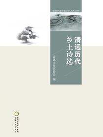 清远历代乡土诗选