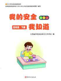 我的安全我知道·4年级下册