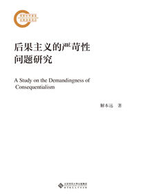 后果主义的严苛性问题研究
