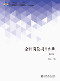会计岗位项目实训（第二版）