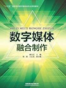 数字媒体融合制作