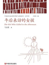 午后来访的女孩