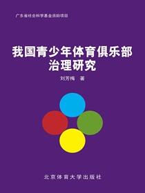 我国青少年体育俱乐部治理研究