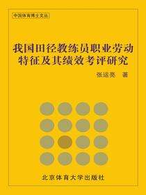 我国田径教练员职业劳动特征及其绩效考评研究