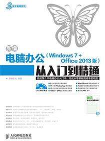 新编电脑办公（Windows 7+Office 2013版）从入门到精通