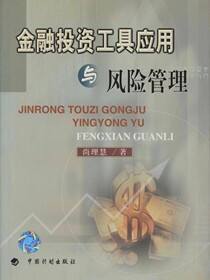 金融投资工具应用与风险管理