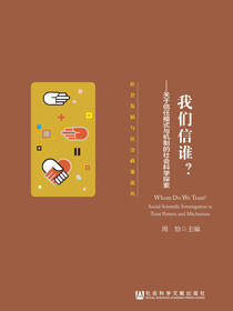我们信谁？：关于信任模式与机制的社会科学探索