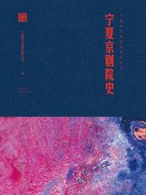宁夏京剧院史