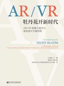 牡丹花开新时代：AR/VR智慧工程中心规划设计方案初探