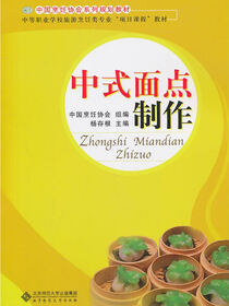 中式面点制作