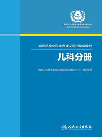 超声医学专科能力建设专用初级教材——儿科分册
