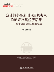 会计师事务所对项目负责人的配置及其经济后果
