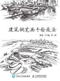 黑白涂记 建筑钢笔画手绘技法