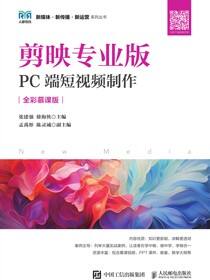 剪映专业版：PC端短视频制作（全彩慕课版）