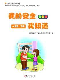 我的安全我知道·1年级下册