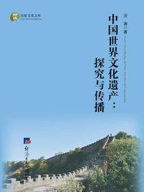 中国世界文化遗产：探究与传播