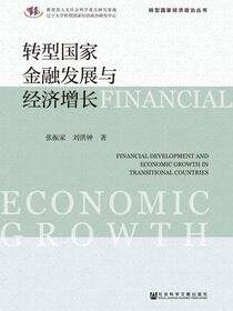 转型国家金融发展与经济增长