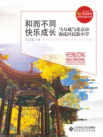 和而不同，快乐成长——马万成与北京市海淀区民族小学