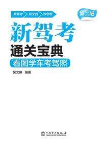 看图学车考驾照（第二版）