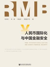 人民币国际化与中国金融安全