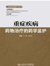重症疾病药物治疗的药学监护